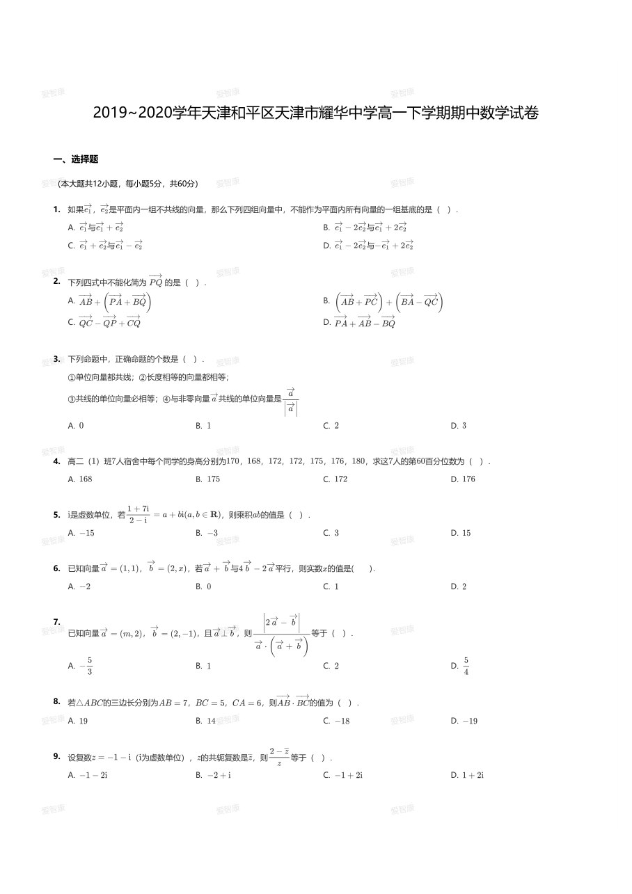2019~2020学年天津和平区天津市耀华中学高一下学期期中数学试卷.pdf 第 1 页